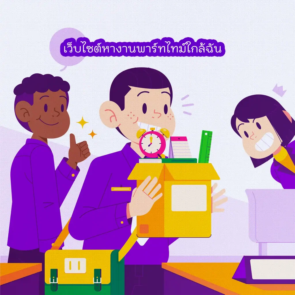 เว็บไซต์หางานพาร์ทไทม์ใกล้ฉัน