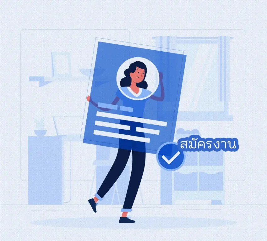 สมัครงาน