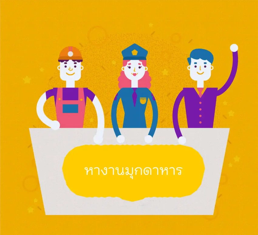 หางานมุกดาหาร