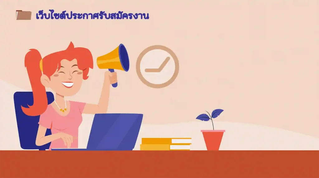 เว็บไซต์ประกาศรับสมัครงาน